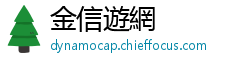 金信遊網